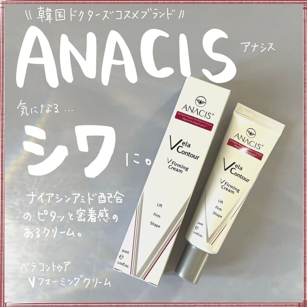 ベラコントゥアーフォーミングクリーム/ANACIS/フェイスクリームを使ったクチコミ(1枚目)