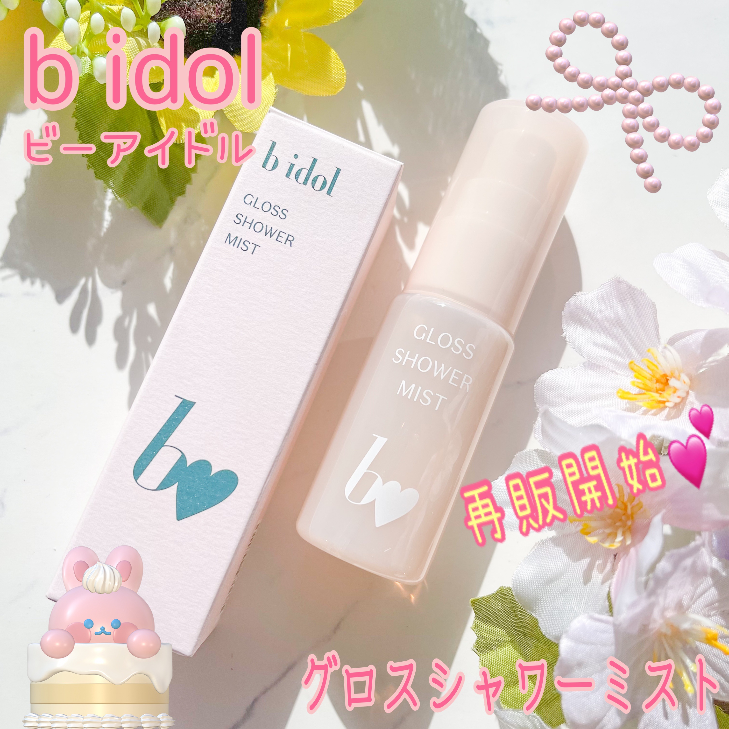 グロスシャワーミスト/b idol/ミスト状化粧水を使ったクチコミ（1枚目）