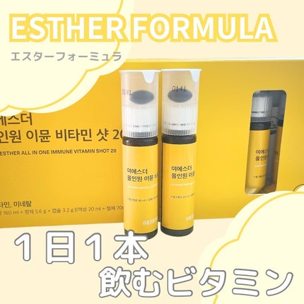 ヨエスターオールインワンイミューンビタミンショット20/ESTHER FORMULA/健康サプリメントを使ったクチコミ(1枚目)