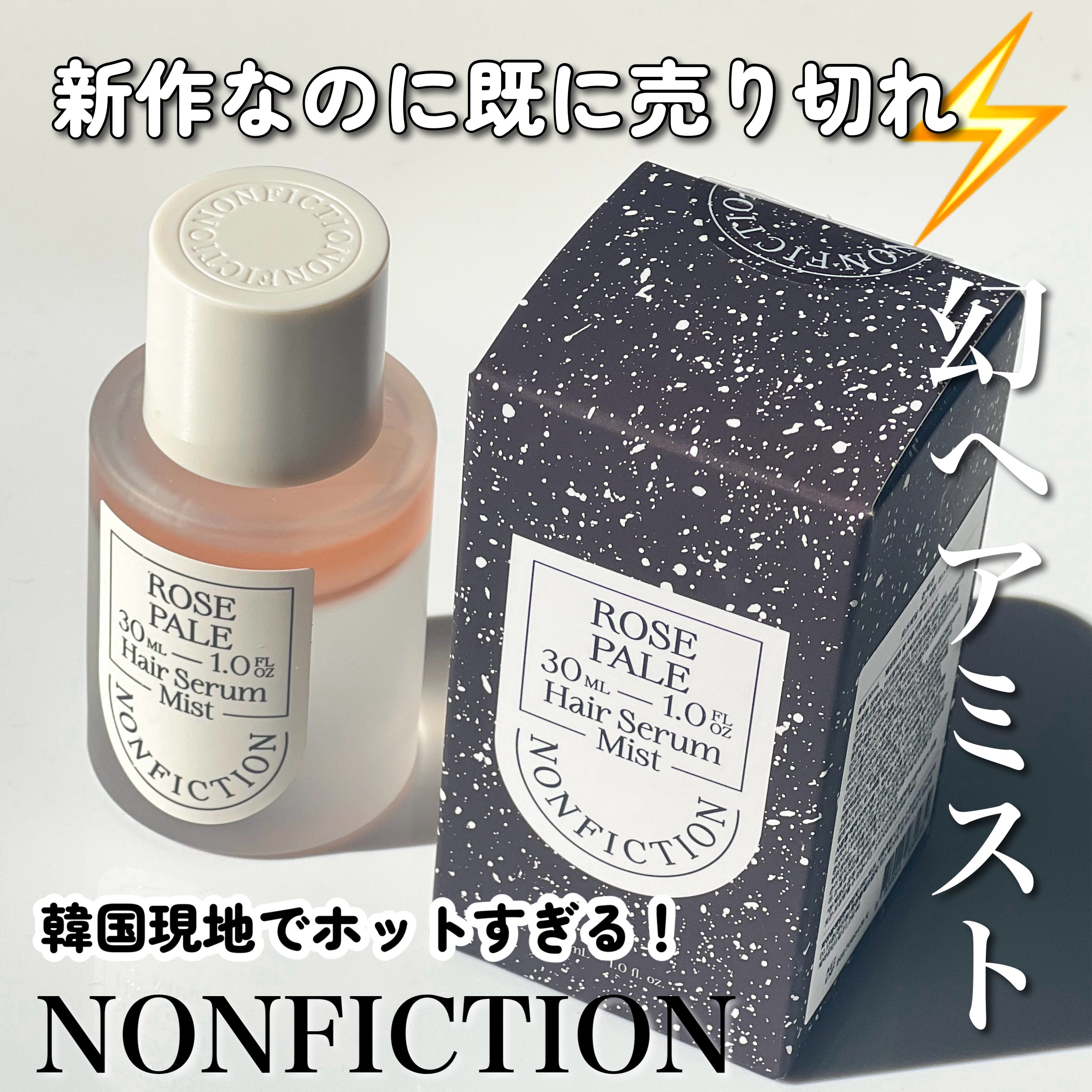 ローズペール ヘア セラム ミスト/NONFICTION	/ヘアミストを使ったクチコミ（1枚目）