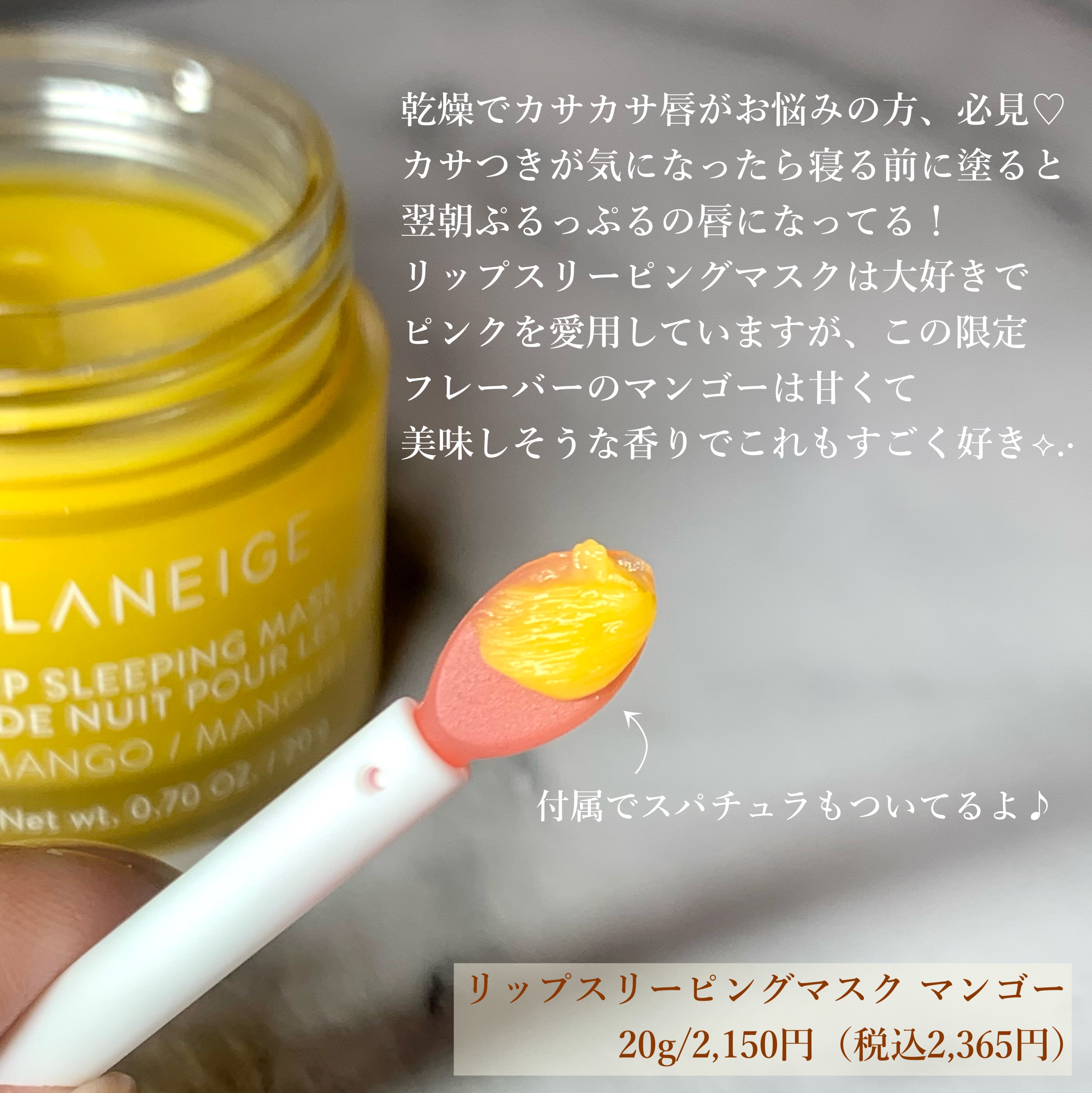 リップスリーピングマスク マンゴー/LANEIGE/リップマスクを使ったクチコミ（2枚目）