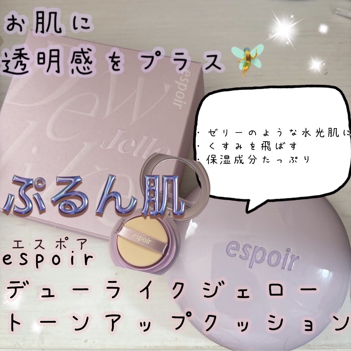 デューライクジェロー トーンアップクッション 02 ニュートラルモーブ/espoir/化粧下地を使ったクチコミ（1枚目）