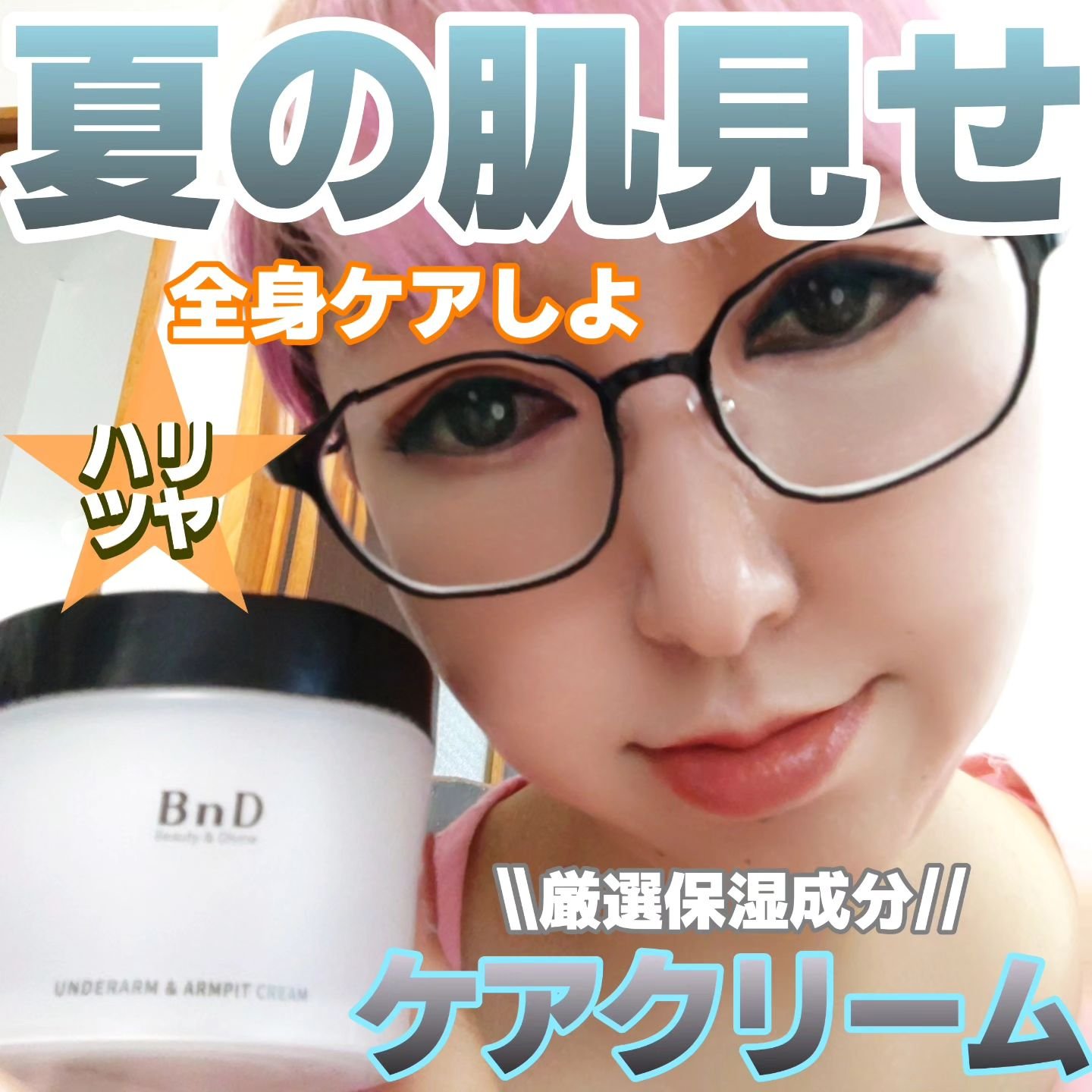 BnDアンダーアームクリーム(ボディクリーム)/BnD/デリケートゾーンケアを使ったクチコミ（1枚目）