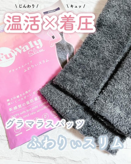 FuWaly Slim スパッツタイプ/グラマラスパッツシリーズ/着圧ソックス・レギンスを使ったクチコミ(1枚目)