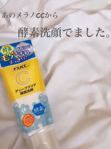 あのメラノCCから酵素洗顔でました。






メラノCC 
ディープクリア酵素洗顔
¥715       130g






一般的な酵素洗顔は粉タイプが多いですがなんとこれはチューブタイプ！
そ