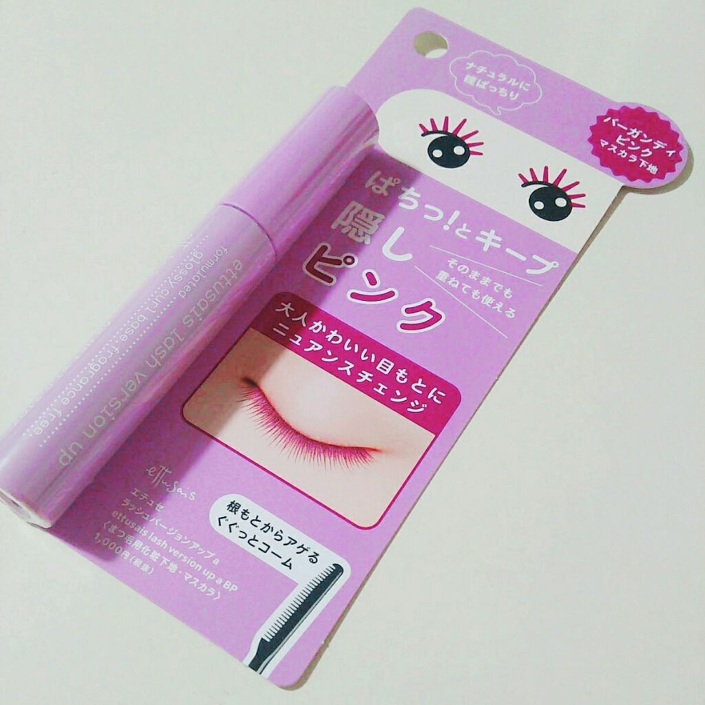 エテュセ アイエディション (マスカラベース)/ettusais/マスカラ下地を使ったクチコミ(1枚目)