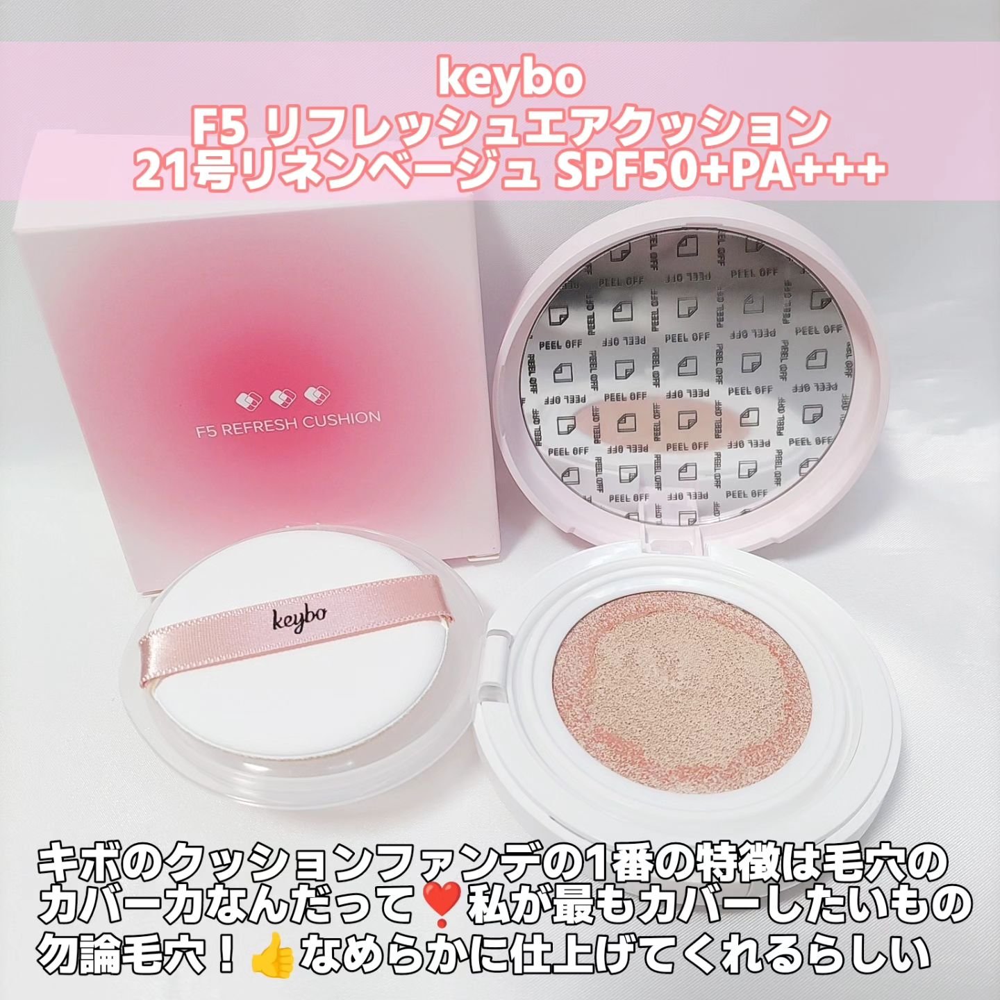 F5 リフレッシュクッション/keybo/クッションファンデーションを使ったクチコミ（2枚目）