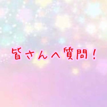 こんばんは！ちゃむです！
いや〜投稿するのめっちゃ久しぶり
学校忙しくてなかなか出来ず…
いつのまにか8月になっていました
あ゛〜夏休み終わっちゃう！！

さてさて、私の近況はさておき！
今回は皆さんに