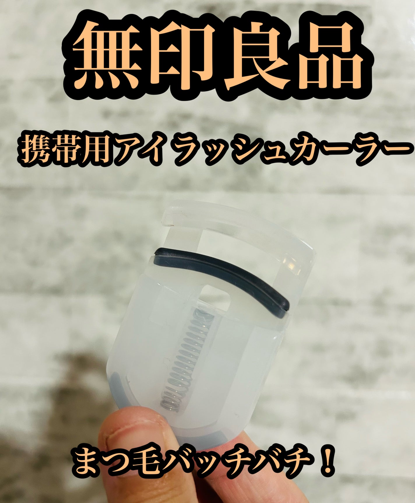 携帯用アイラッシュカーラー/無印良品/ビューラーを使ったクチコミ(1枚目)