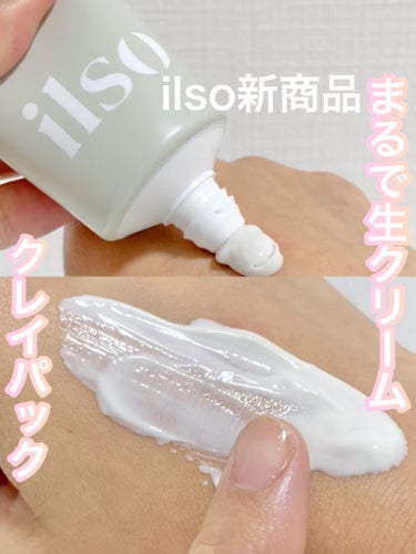 ilso ILSO　クリーンアップマッドクリームのクチコミ「4/20〜ilsoから新発売✨
生クリームのようななめらかクレイパック⭐️  @ilso_of.....」（1枚目）