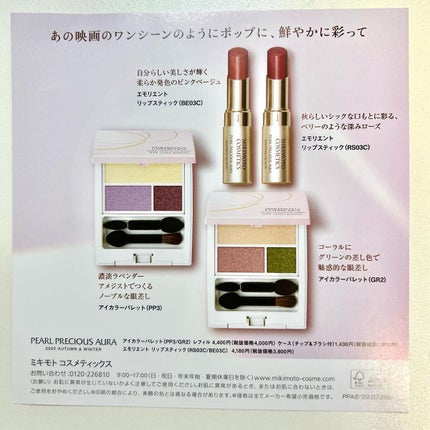 パールプレシャスオーラ アイカラーパレット/ミキモト コスメティックス/アイシャドウパレットを使ったクチコミ(8枚目)