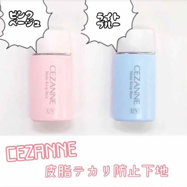 皮脂テカリ防止下地/CEZANNE/化粧下地を使ったクチコミ（1枚目）