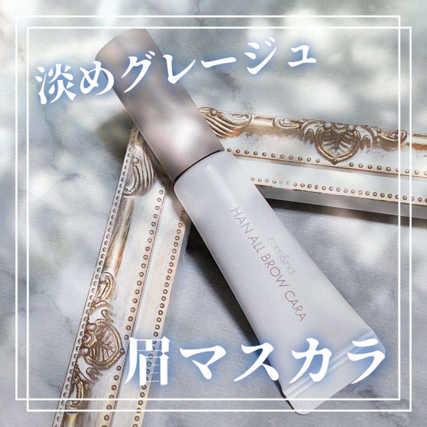 ハンオールブロウカラ/rom&nd/眉マスカラを使ったクチコミ(1枚目)