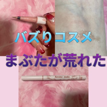 ヒロインメイク プライムリキッドアイライナー リッチキープのクチコミ「💄バズりコスメ まぶたが荒れた💄

🐰使いやすくて気に入っていたのに、まぶたがひりひりして荒れ.....」（1枚目）