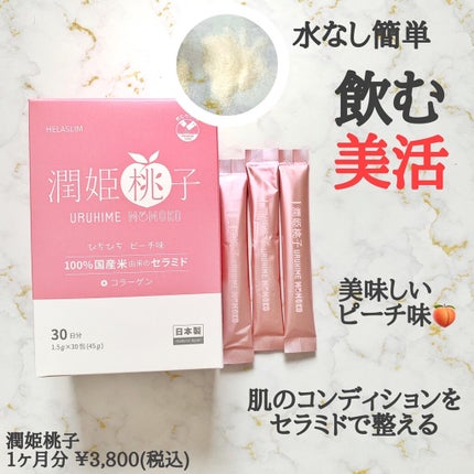 潤姫桃子/潤姫桃子/美容サプリメントを使ったクチコミ(2枚目)