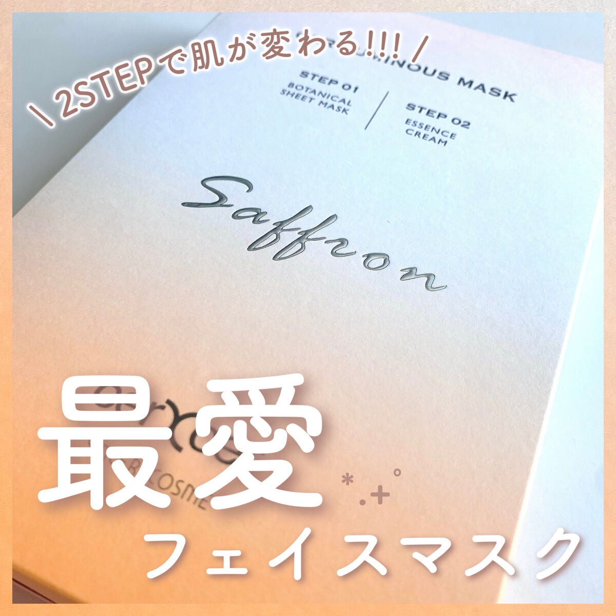 ルミナスマスク (ケアクリーム付き) /cerXcer/シートマスク・パックを使ったクチコミ(1枚目)