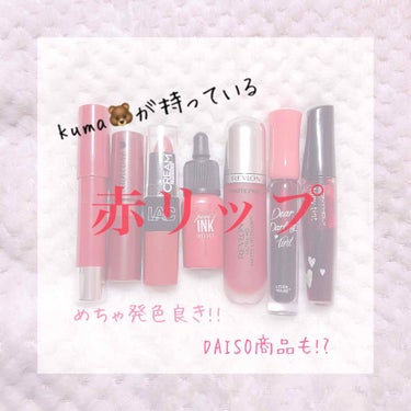 
こんにちは、くまです🐻


今回はくまが持っている赤リップを紹介します


    ୨୧┈┈┈┈┈┈┈┈┈┈┈┈┈┈┈┈┈┈୨୧


   ①セリア
          ACクレヨンリップ 06 クラ