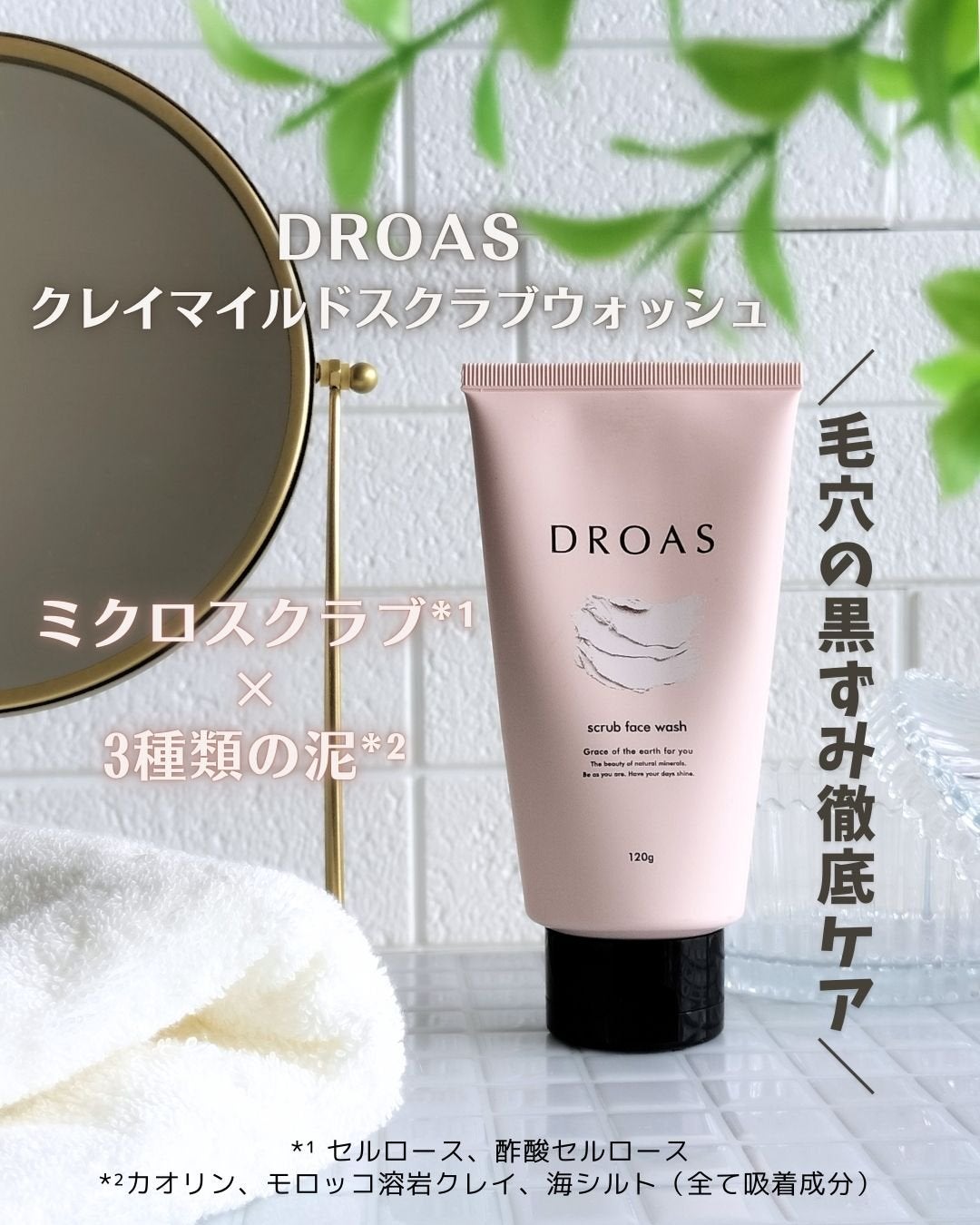 クレイマイルドスクラブウォッシュ/DROAS/スクラブ・ゴマージュを使ったクチコミ(1枚目)