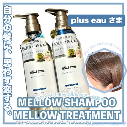 メロウシャンプー/メロウトリートメント/plus eau/市販シャンプーを使ったクチコミ(1枚目)