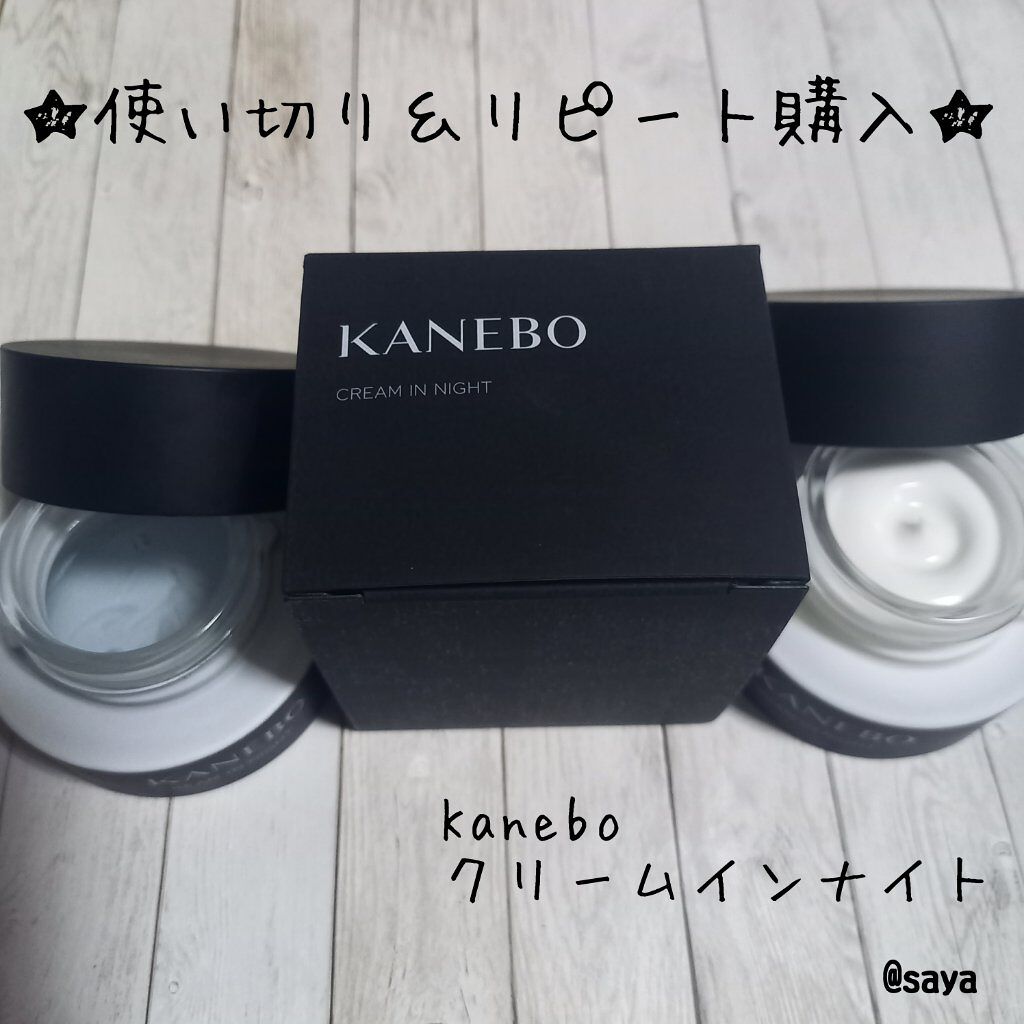 カネボウ クリーム イン ナイト/KANEBO/フェイスクリームを使ったクチコミ(1枚目)