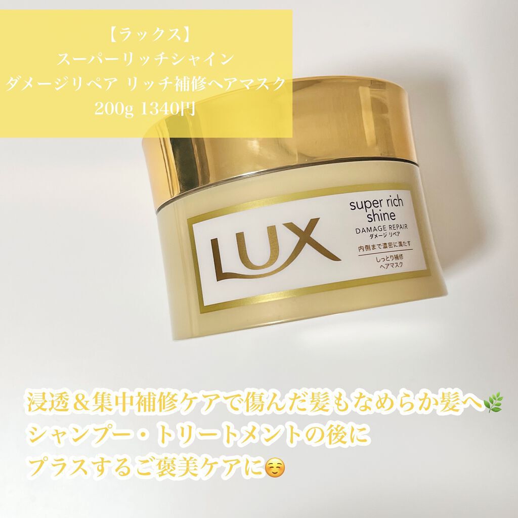 LUX スーパーリッチシャイン ダメージリペア リッチ補修ヘアマスクのクチコミ「
カラーやパーマで傷んだ髪に。ご褒美ケアにぴったりマスク💍✨

ｰｰｰｰｰｰｰｰｰｰｰｰｰｰｰ.....」（2枚目）