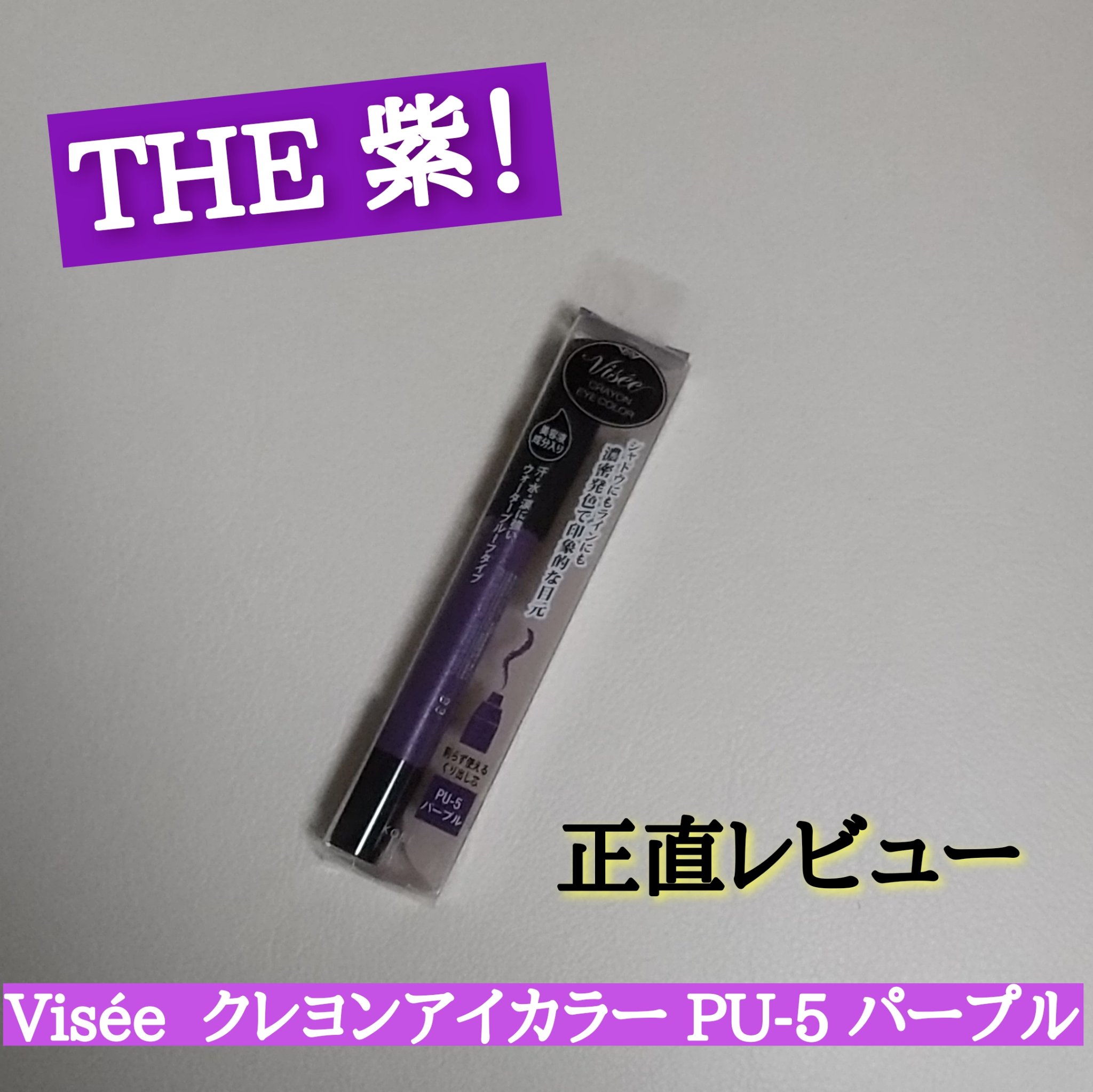 クレヨン アイカラー/Visée/スティックアイシャドウを使ったクチコミ（1枚目）