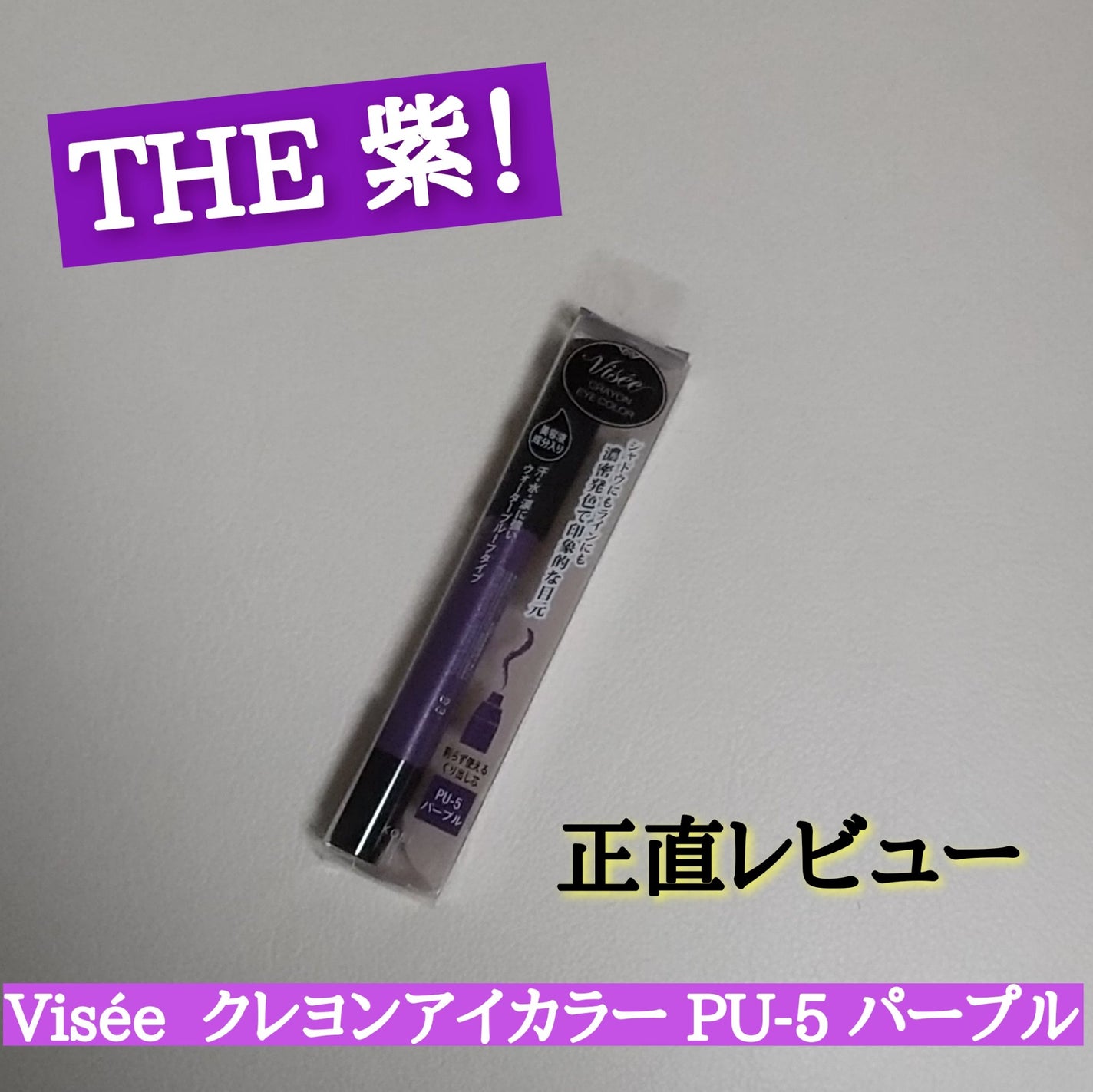 クレヨン アイカラー/Visée/スティックアイシャドウを使ったクチコミ(1枚目)