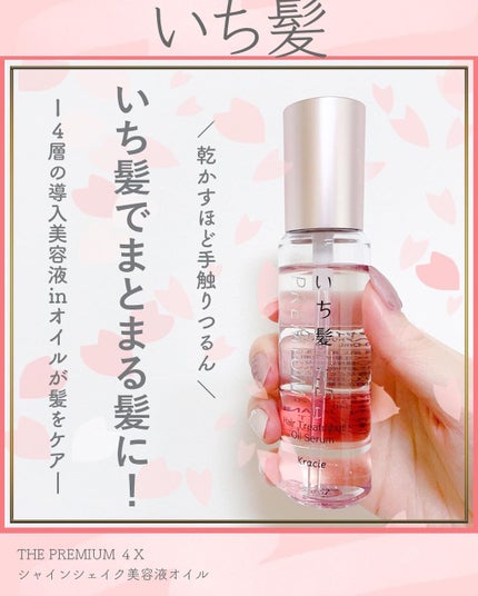 THE PREMIUM 4Xシャインシェイク美容液オイル/いち髪/ヘアオイルを使ったクチコミ(1枚目)