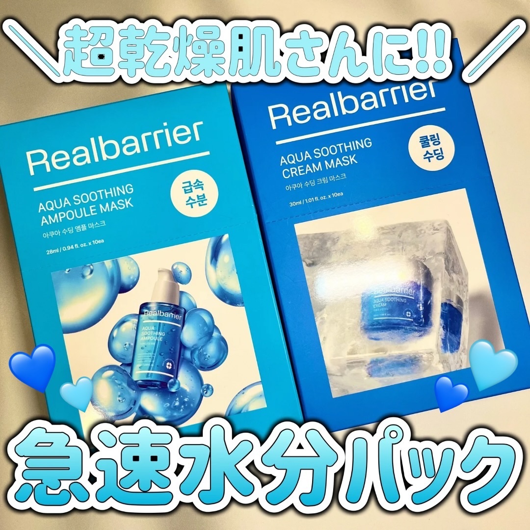 乾燥肌さんおすすめパック ෆ ̖́-‬

✁┈┈┈┈┈┈┈┈┈┈
リアルバリア

◻︎アクアスージングアンプルマスク
◻︎アクアスージングクリームマスク
✁┈┈┈┈┈┈┈┈┈┈

リアルバリアのアンプルとクリームが
それぞれ1つ入ったパック