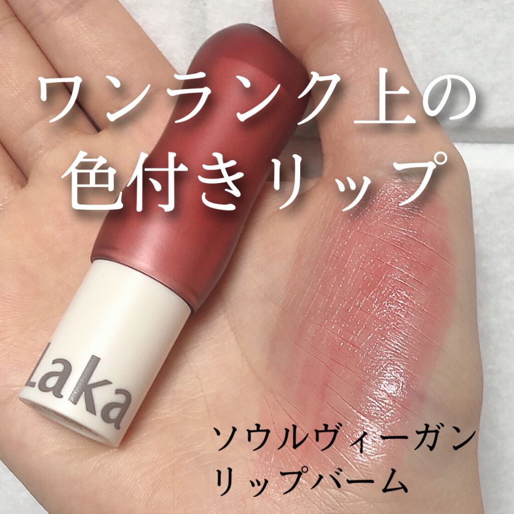 ソウルヴィーガンリップバーム Lakaの口コミ 最近つい手に取りがちな血色リップ Lak By こたつ 敏感肌 代前半 Lips