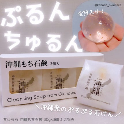 沖縄もち石鹸/ちゅらら/洗顔石鹸を使ったクチコミ(1枚目)