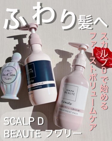 アンファー(スカルプD) スカルプD ボーテ フワリー スカルプシャンプー／トリートメントパックのクチコミ「スカルプD ボーテ　フワリーで、「ふわり髪へ」💗

スカルプD ボーテで始める、ファーストボリ.....」（1枚目）