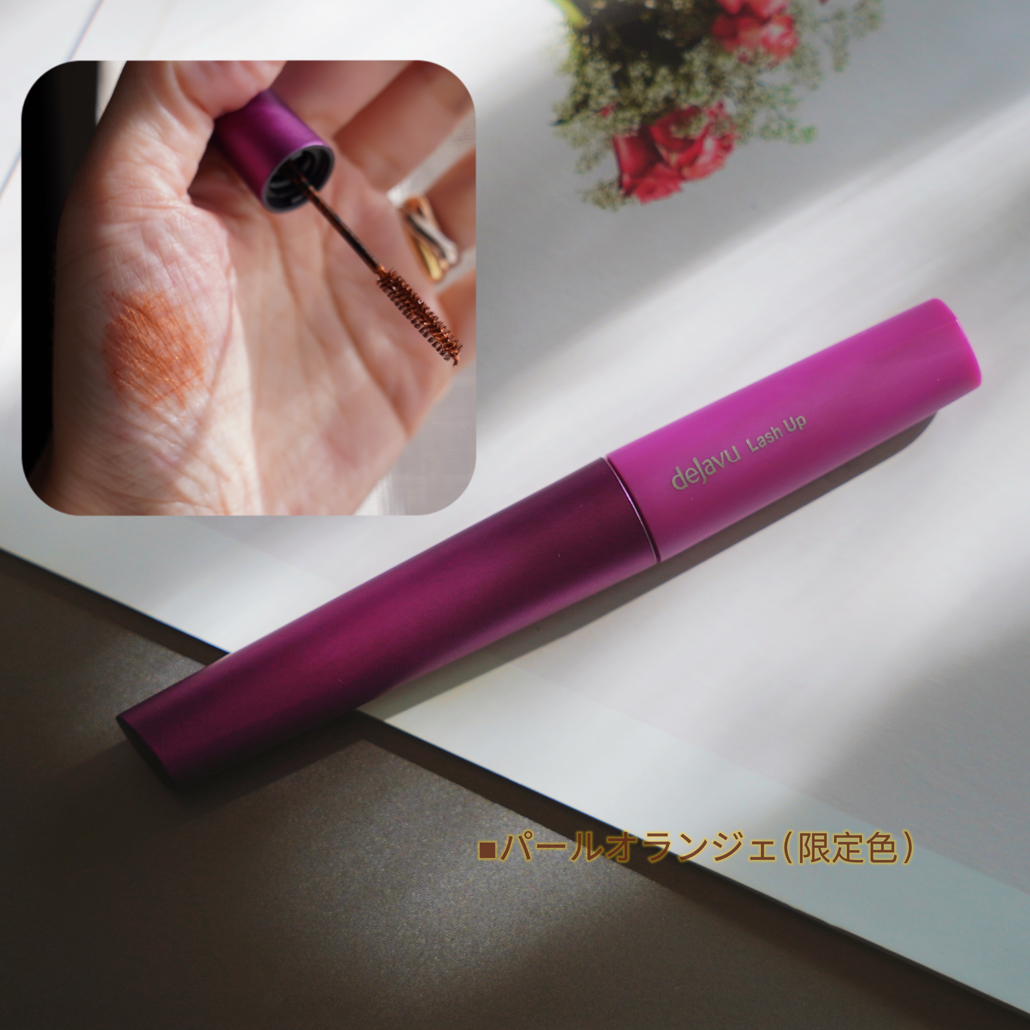 「塗るつけまつげ」自まつげ際立てタイプ/デジャヴュ/マスカラを使ったクチコミ（3枚目）