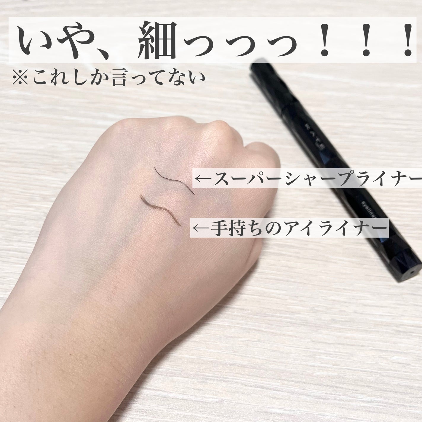 スーパーシャープライナーEX4.0/KATE/リキッドアイライナーを使ったクチコミ(3枚目)