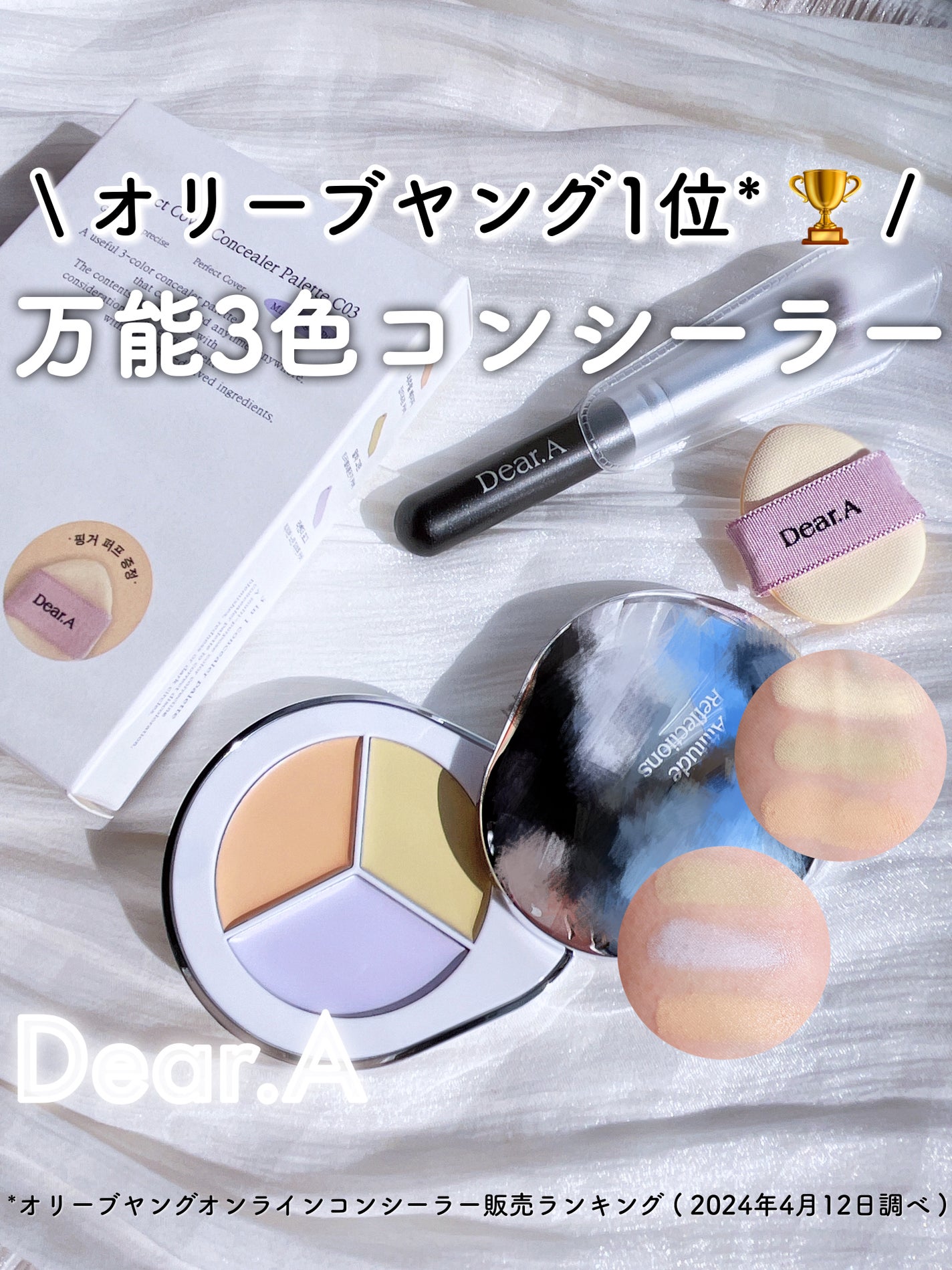 パーフェクトカバー コンシーラーパレット/Dear.A/パレットコンシーラーを使ったクチコミ(1枚目)