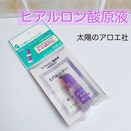 ヒアルロン酸原液/太陽のアロエ社/美容液を使ったクチコミ(1枚目)