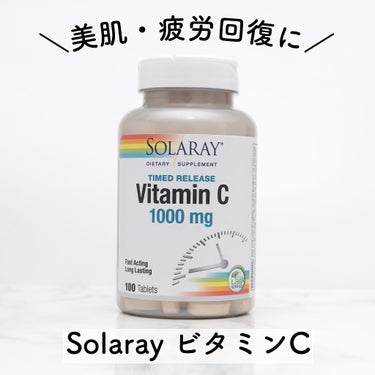  Vitamin C 1000mg /SOLARAY（ソラレー）/美容サプリメントを使ったクチコミ（1枚目）