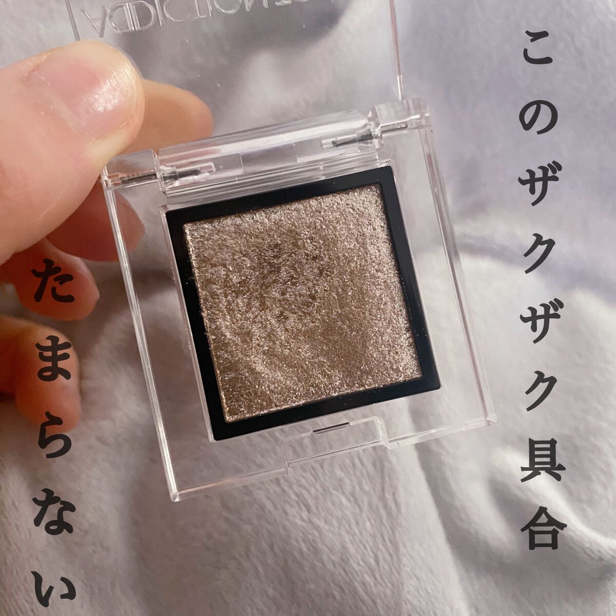 アディクション ザ アイシャドウ スパークル/ADDICTION/単色アイシャドウを使ったクチコミ(2枚目)