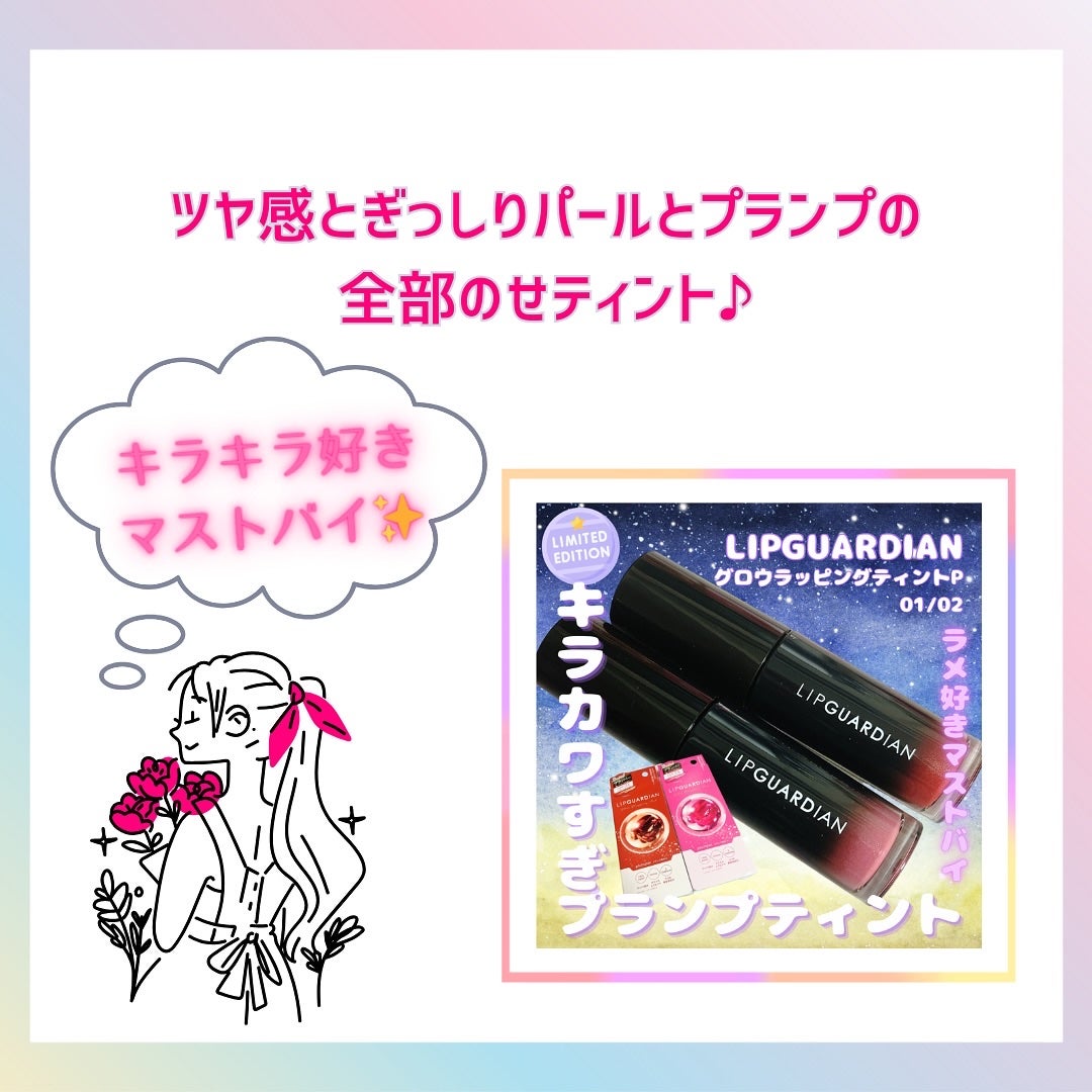 リップガーディアン グロウラッピングティントP/LIPGUARDIAN/リップティントを使ったクチコミ(7枚目)