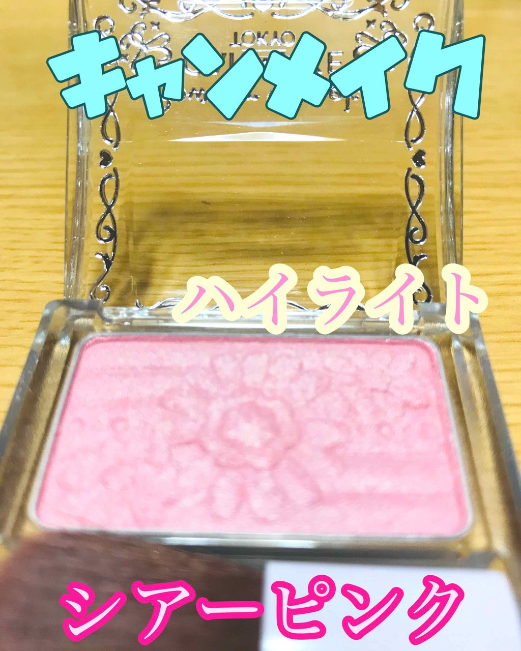 【旧品】パウダーチークス/キャンメイク/パウダーチークを使ったクチコミ（1枚目）