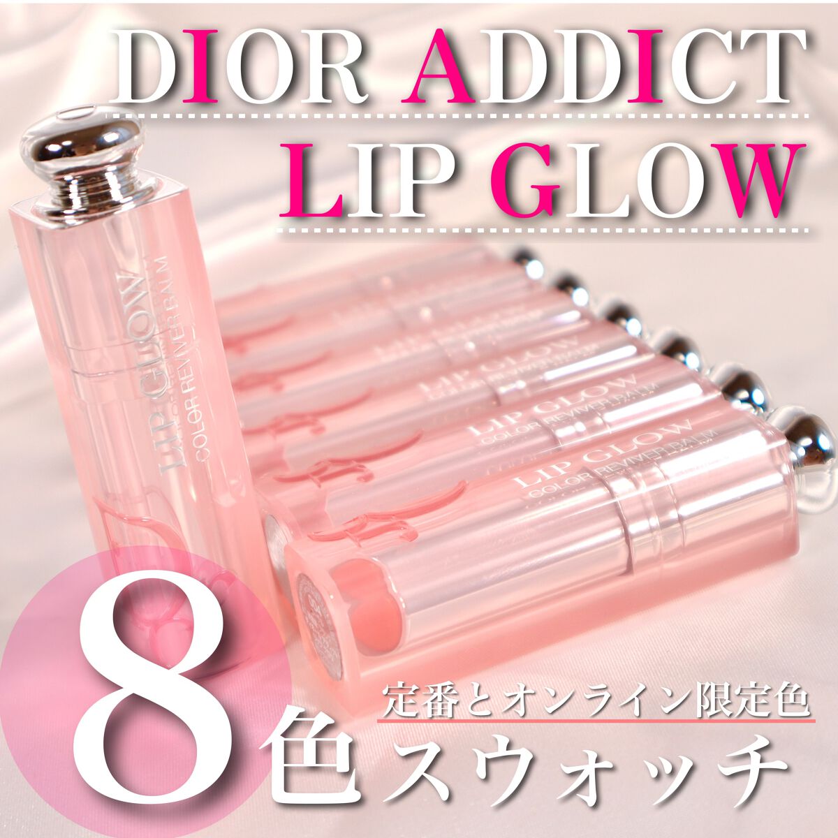 新色レビュー】ディオール アディクト リップ グロウ|Diorの 新色レビュー】ディオール アディクト リップ グロウ|Diorの