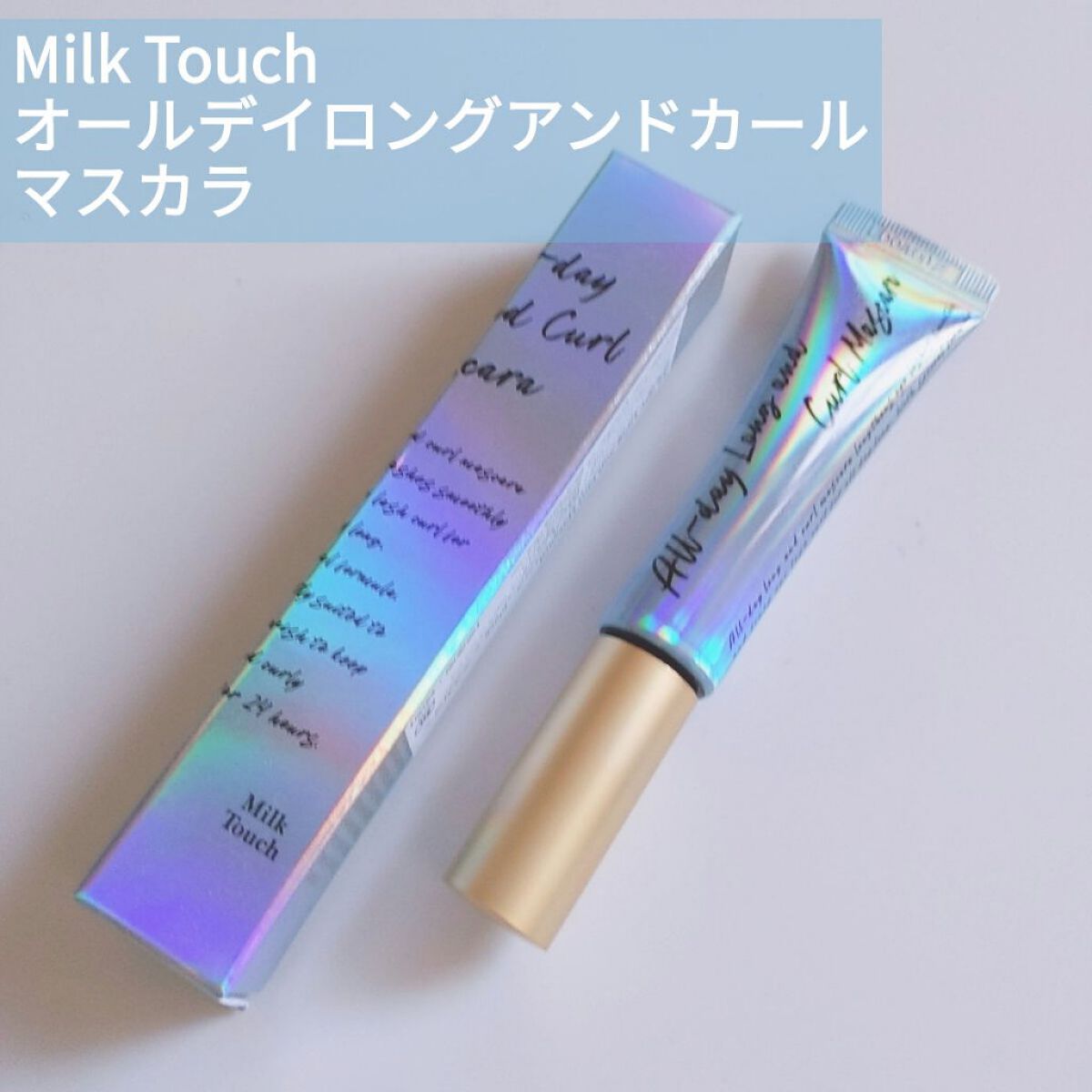 オールデイ ロング アンド カール マスカラ/Milk Touch/マスカラを使ったクチコミ（1枚目）