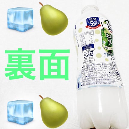 カルピスソーダ あふれる洋梨/アサヒ飲料/ドリンクを使ったクチコミ(2枚目)
