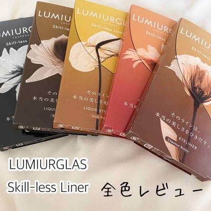 スキルレスライナー/LUMIURGLAS/リキッドアイライナーを使ったクチコミ(1枚目)