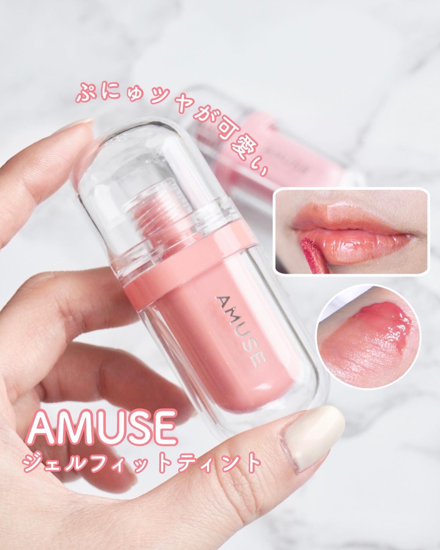 ジェルフィットティント/AMUSE/リップティントを使ったクチコミ（1枚目）