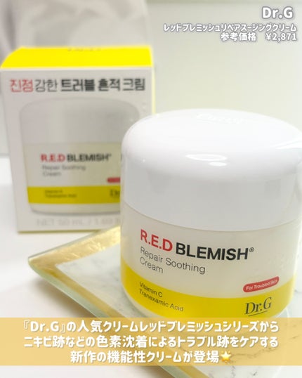 レッドブレミッシュ リペアスージングクリーム/Dr.G/フェイスクリームを使ったクチコミ(2枚目)