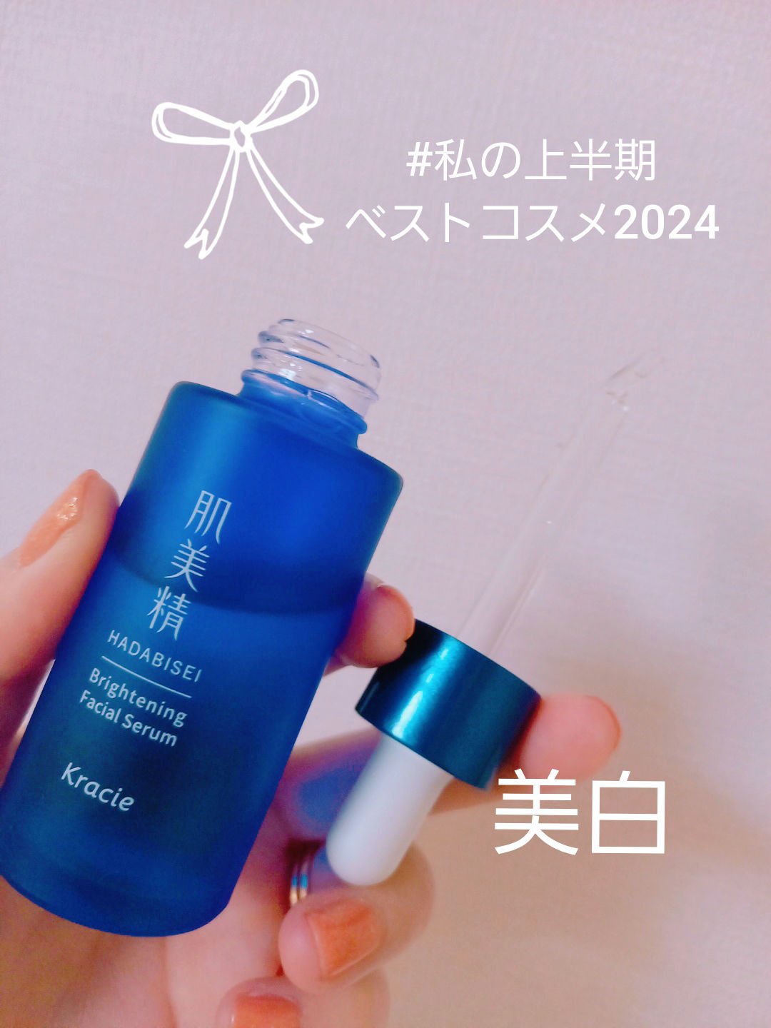 薬用美白美容液［医薬部外品］/肌美精/美容液を使ったクチコミ（1枚目）