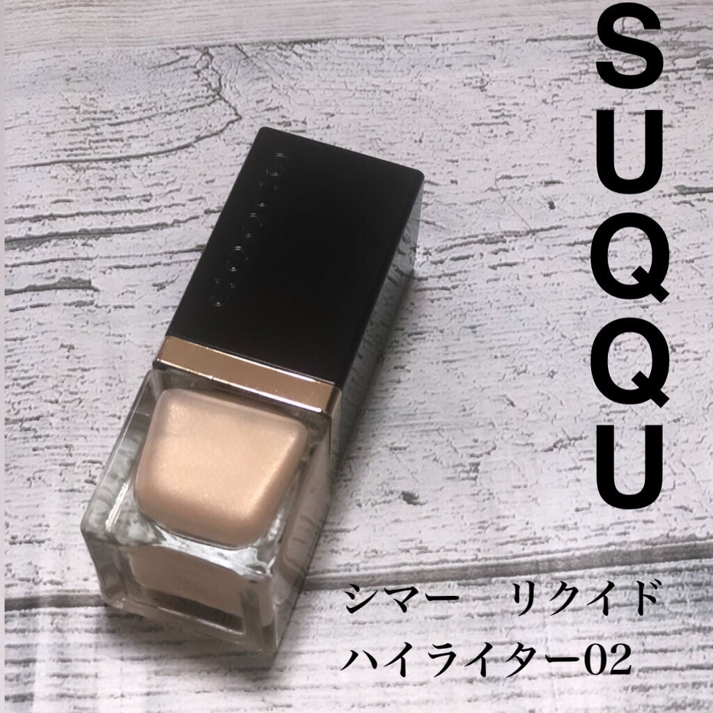 シマー リクイド ハイライター/SUQQU/リキッドハイライトを使ったクチコミ(1枚目)