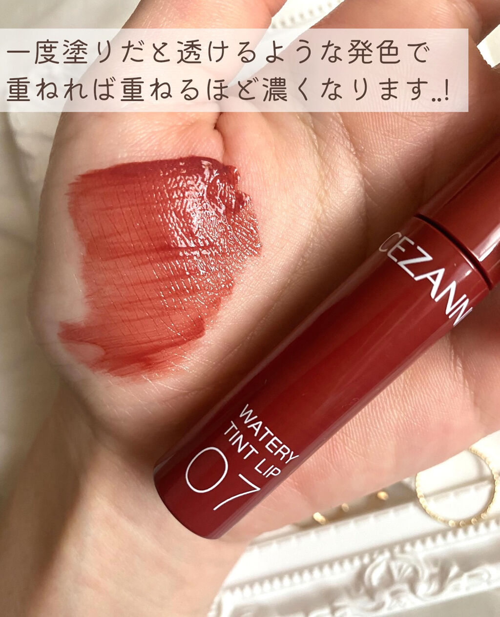 ウォータリーティントリップ 07 ビターレッド/CEZANNE/リップティントを使ったクチコミ（3枚目）