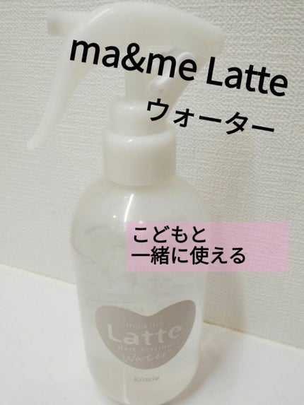 マー&ミー ウォーター/マー&ミー ラッテ/プレスタイリング・寝ぐせ直しを使ったクチコミ(1枚目)